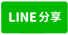 八德近省道工業地-line share